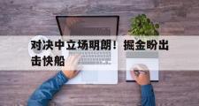 GOGO体育娱乐网页版-对决中立场明朗！掘金盼出击快船