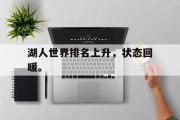 GOGO体育在线注册-湖人世界排名上升，状态回暖。