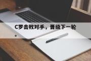 GOGO体育娱乐网页版-C罗击败对手，晋级下一轮。