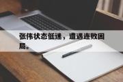 GOGO体育娱乐网页版-张伟状态低迷，遭遇连败困局。