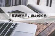GOGO体育官方网址-王磊表现平平，网友纷纷热议。
