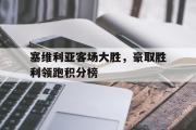 GOGO体育娱乐网页版-塞维利亚客场大胜，豪取胜利领跑积分榜