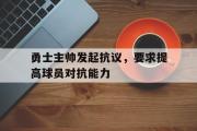 GOGO体育在线注册-勇士主帅发起抗议，要求提高球员对抗能力