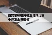GOGO体育娱乐网页版-南安普顿在英格兰足球比赛中捍卫主场荣誉