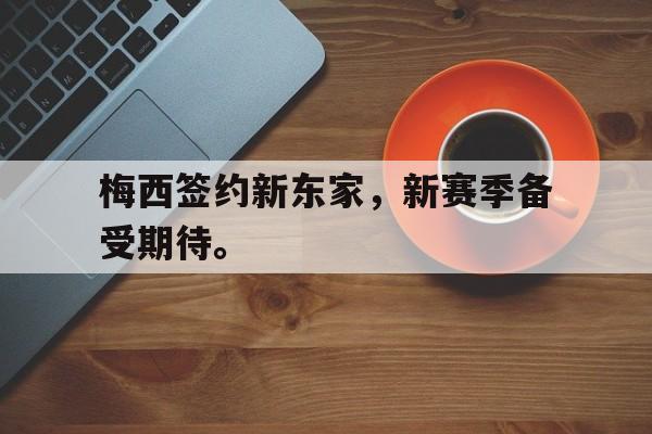 梅西签约新东家，新赛季备受期待。