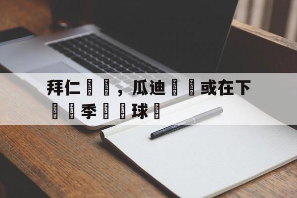 拜仁慘敗，瓜迪奧揚或在下個賽季離開球隊