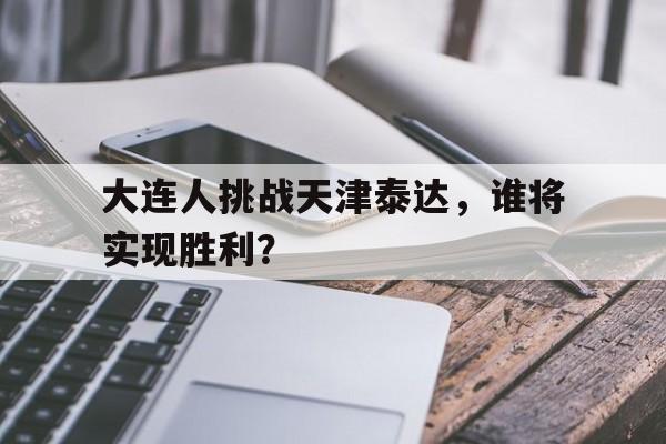 大连人挑战天津泰达，谁将实现胜利？