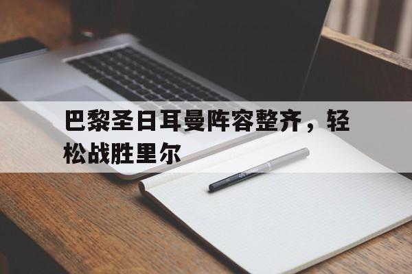 巴黎圣日耳曼阵容整齐，轻松战胜里尔