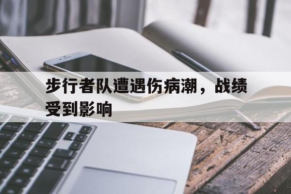 步行者队遭遇伤病潮，战绩受到影响
