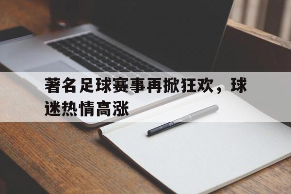 著名足球赛事再掀狂欢，球迷热情高涨