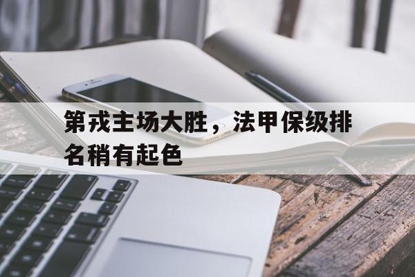 第戎主场大胜，法甲保级排名稍有起色