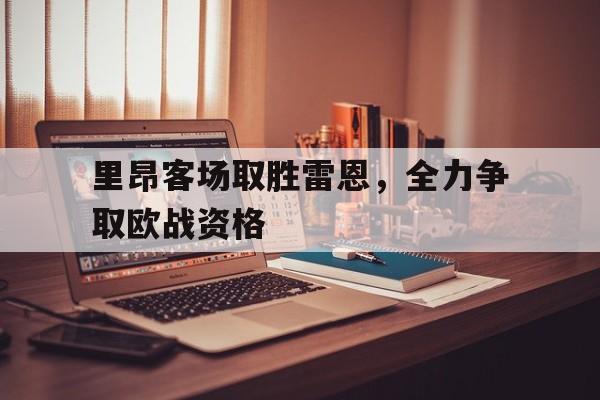 里昂客场取胜雷恩，全力争取欧战资格
