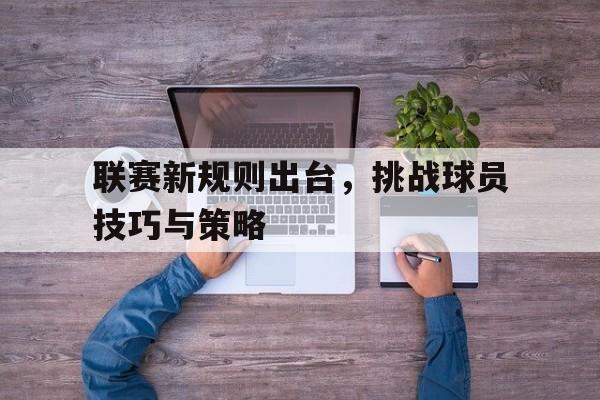 联赛新规则出台，挑战球员技巧与策略