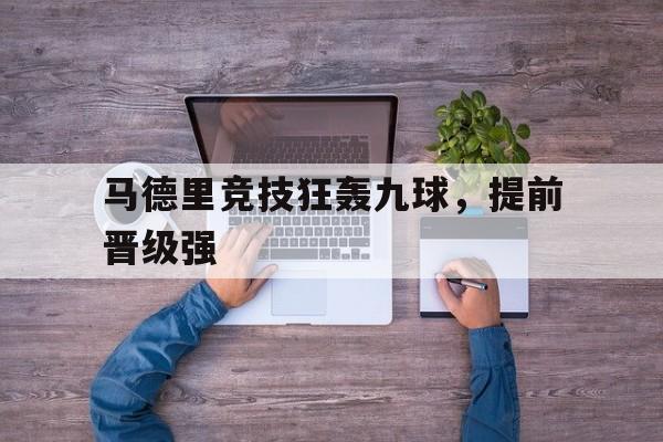 马德里竞技狂轰九球，提前晋级强