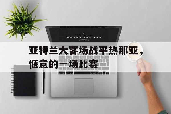 亚特兰大客场战平热那亚，惬意的一场比赛