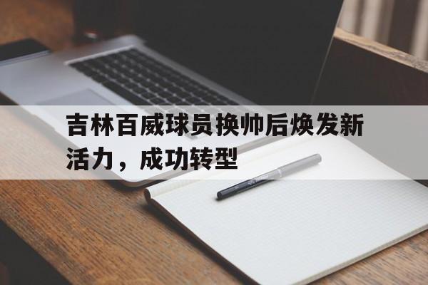 吉林百威球员换帅后焕发新活力，成功转型