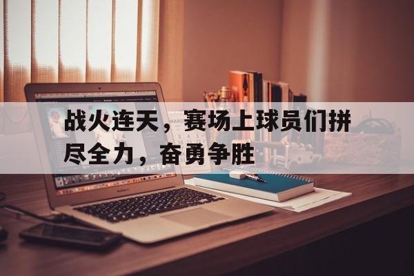 战火连天，赛场上球员们拼尽全力，奋勇争胜