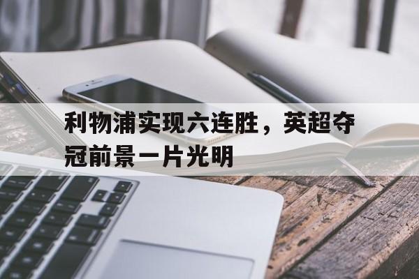 利物浦实现六连胜，英超夺冠前景一片光明