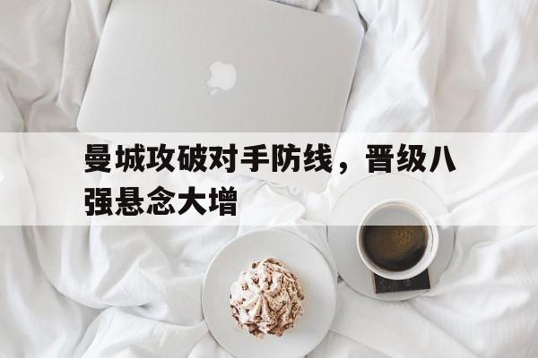 曼城攻破对手防线，晋级八强悬念大增