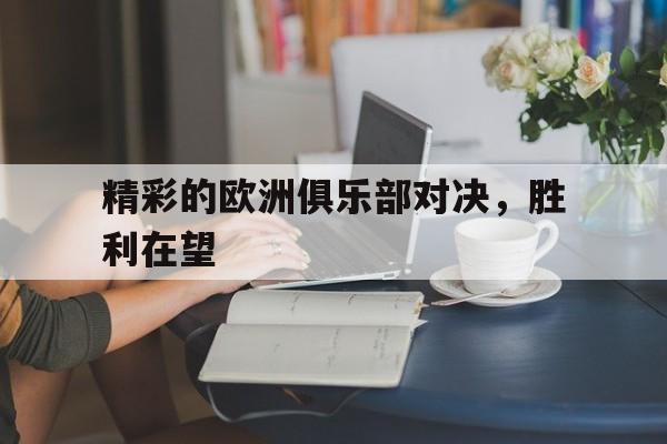 精彩的欧洲俱乐部对决，胜利在望