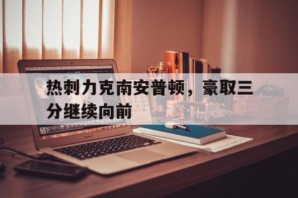 热刺力克南安普顿，豪取三分继续向前